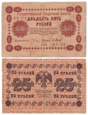 купить 25 рублей 1918 управляющий Пятаков, кассир П. Барышев Серия АБ