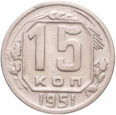 купить 15 копеек 1951