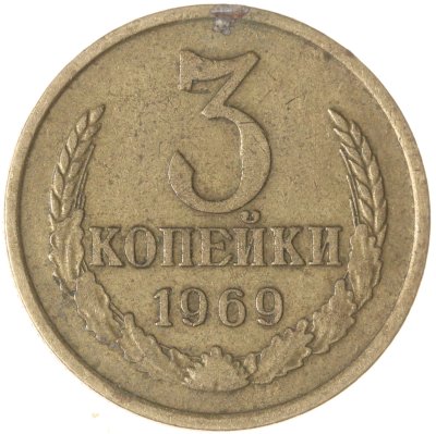 купить 3 копейки 1969