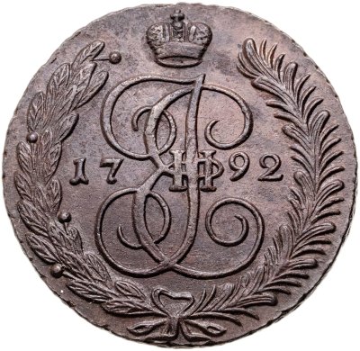 купить 5 копеек 1792 АМ