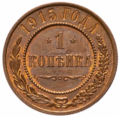купить 1 копейка 1915 штемпельный блеск