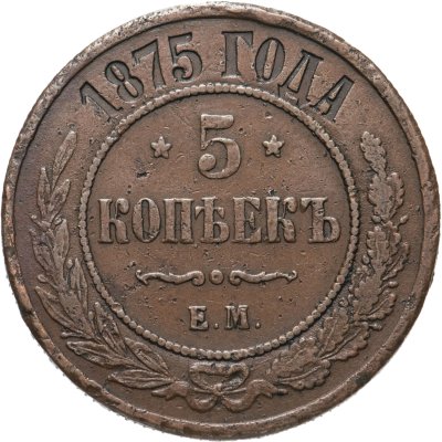купить 5 копеек 1875 ЕМ