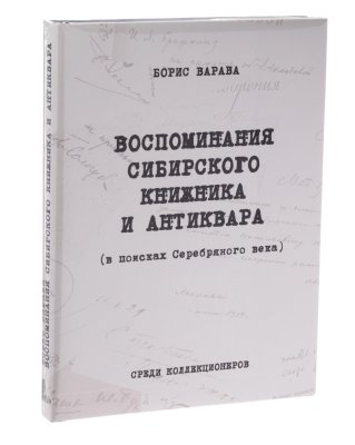 купить Воспоминания сибирского книжника и антиквара (в поисках Серебряного века). Варава Б. Издание 2013 г.