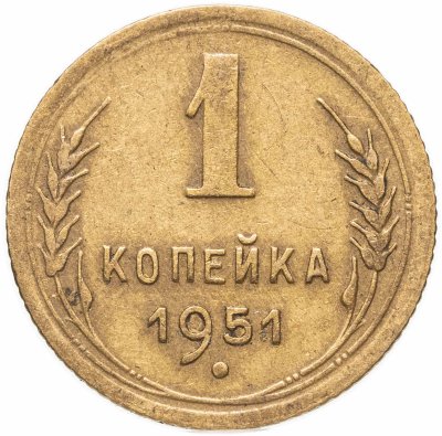 купить 1 копейка 1951