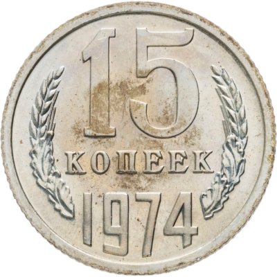 купить 15 копеек 1974 штемпельный блеск