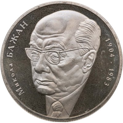 купить Украина 2 гривны 2004 "100 лет со дня рождения Миколы Платоновича Бажана"
