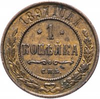Купить 1 копейка 1897 СПБ