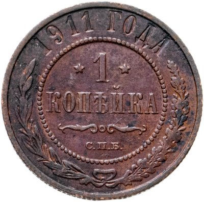 купить 1 копейка 1911 СПБ