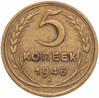 купить 5 копеек 1946
