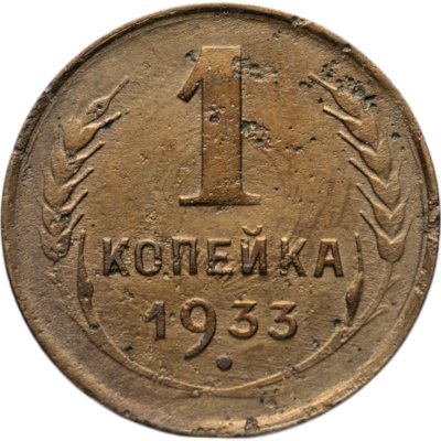 купить 1 копейка 1933