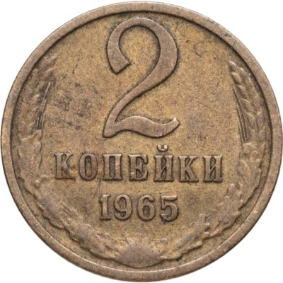 купить 2 копейки 1965