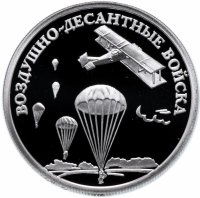 Купить 1 рубль 2006 СПМД Proof "Воздушно-десантные войска (ВДВ): высадка воздушного десанта в начале 30-х годов XX века"