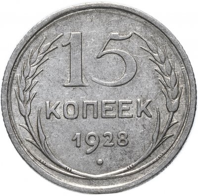 купить 15 копеек 1928