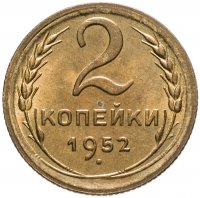 купить 2 копейки 1952
