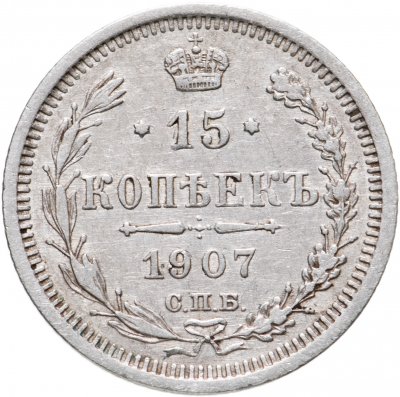 купить 15 копеек 1907 СПБ-ЭБ