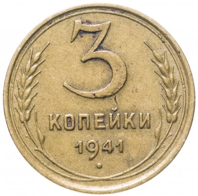 купить 3 копейки 1941