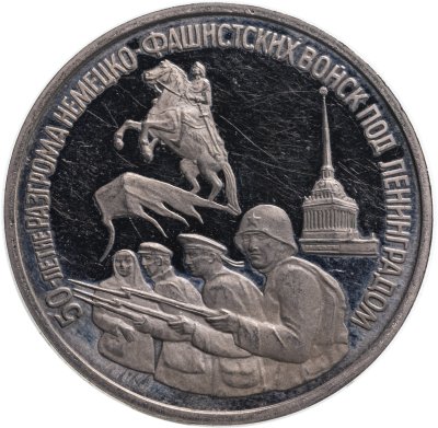 купить 3 рубля 1994 ЛМД Proof "50-летие разгрома немецко-фашистских войск под Ленинградом"