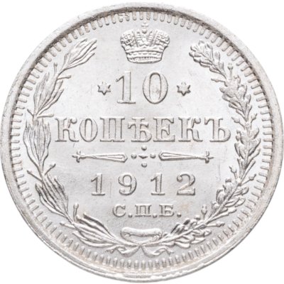 купить 10 копеек 1912 СПБ-ЭБ
