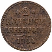 купить 2 копейки 1844 ЕМ