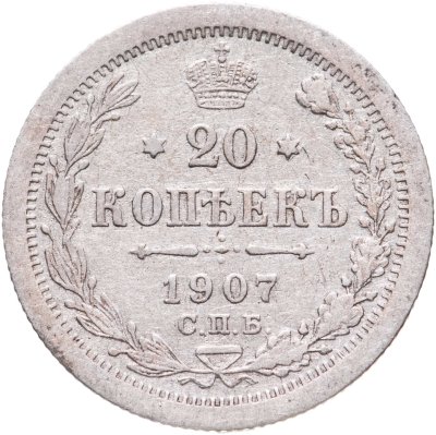 купить 20 копеек 1907 СПБ-ЭБ