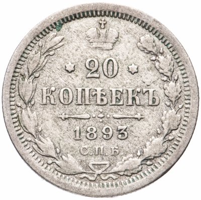купить 20 копеек 1893 СПБ-АГ