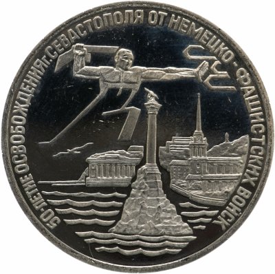 купить 3 рубля 1994 ЛМД Proof освобождение г. Севастополя от немецко-фашистских войск