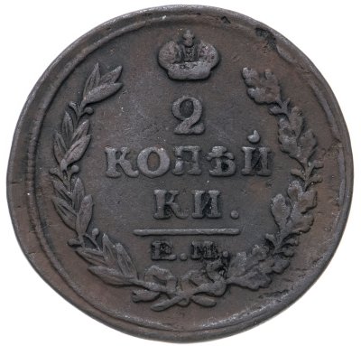 купить 2 копейки 1817 ЕМ-НМ