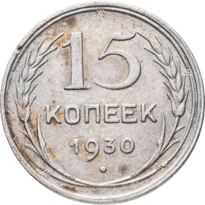купить 15 копеек 1930