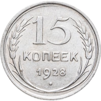купить 15 копеек 1928