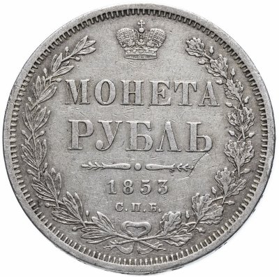 купить 1 рубль 1853 СПБ-HI буквы в слове "РУБЛЬ" сближены