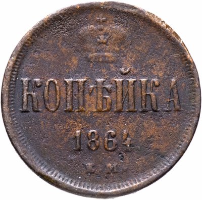 купить 1 копейка 1864 ЕМ