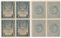 Купить 5 рублей 1920 водяной знак "Ромбы", квартблок ПРЕСС