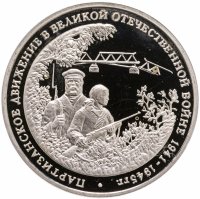 купить 3 рубля 1994 ММД Proof партизанское движение в Великой Отечественной войне