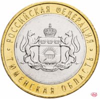 купить 10 рублей 2014 СПМД "Тюменская область (Российская Федерация)"