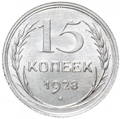купить 15 копеек 1928