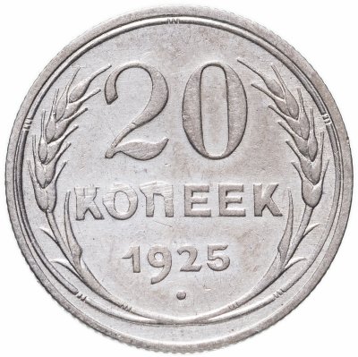 купить 20 копеек 1925
