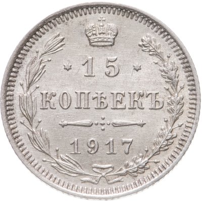 купить 15 копеек 1917 ВС