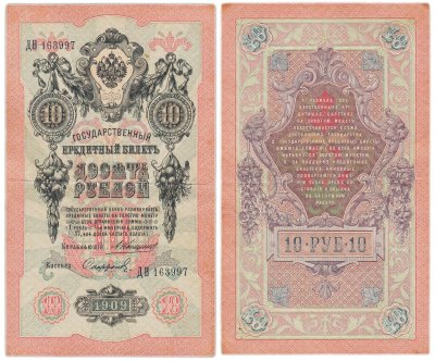 купить 10 рублей 1909 управляющий Коншин, кассир Софронов