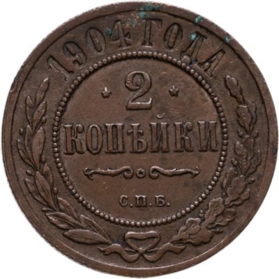 купить 2 копейки 1904 СПБ