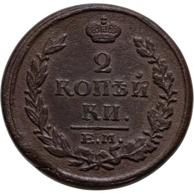 купить 2 копейки 1817 ЕМ-НМ
