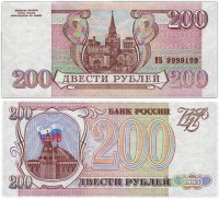 Купить 200 рублей 1993 красивый номер 9999199 ПРЕСС