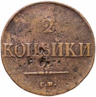 Купить 2 копейки 1838 СМ