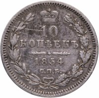 Купить 10 копеек 1854 года СПБ-HI