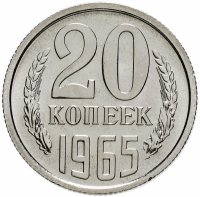 купить 20 копеек 1965 штемпельный блеск