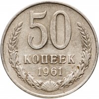 купить 50 копеек 1961