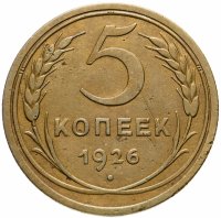 купить 5 копеек 1926