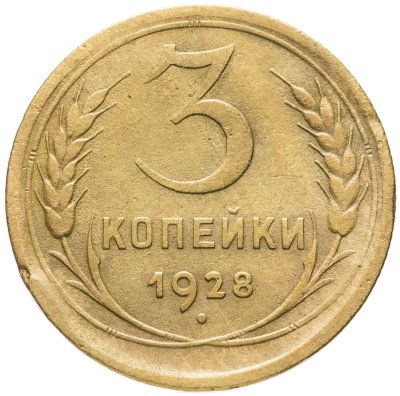 купить 3 копейки 1928