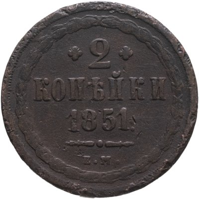 купить 2 копейки 1851 ЕМ