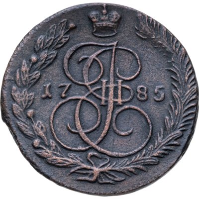 купить 5 копеек 1785 ЕМ