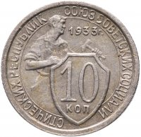 купить 10 копеек 1933